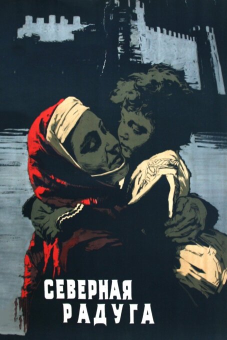 Обложка (Постер) Северная радуга (1960) SATRip