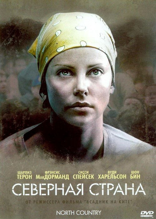 Обложка Северная страна / North Country (2005) 