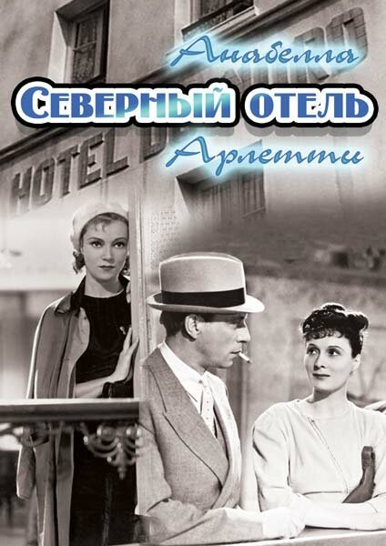 Обложка (Постер) Северный отель / Hôtel du Nord (1938) SATRip Обложка (Постер) Северный отель / Hôtel du Nord (1938) SATRip