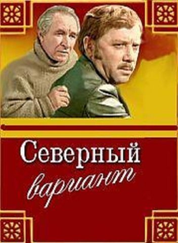 Обложка (Постер) Северный вариант (1974) SATRip Обложка (Постер) Северный вариант (1974) SATRip