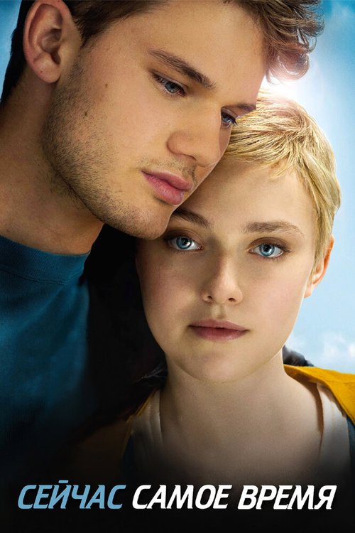 Обложка Сейчас самое время / Now Is Good (2012) 