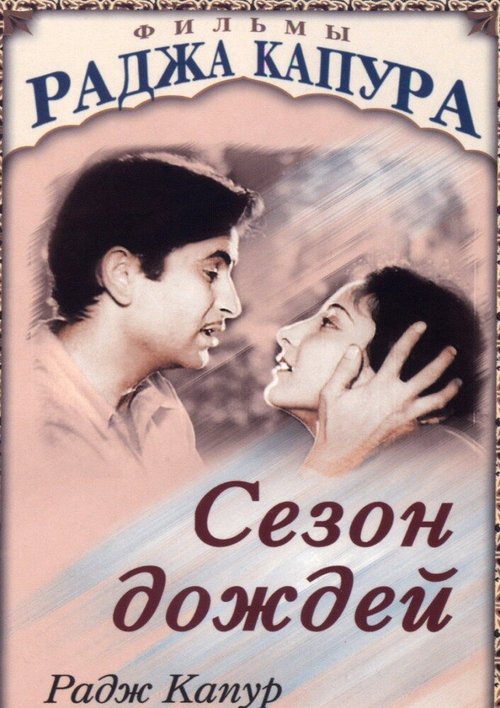 Обложка (Постер) Сезон дождей / Barsaat (1949) SATRip Обложка (Постер) Сезон дождей / Barsaat (1949) SATRip