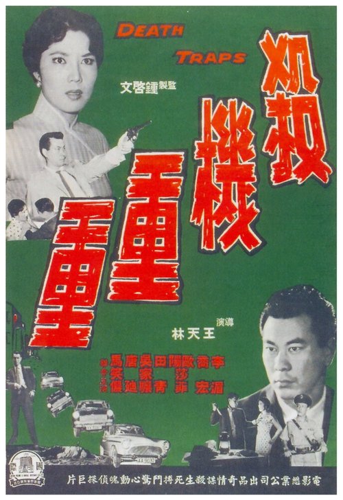 Обложка (Постер) Sha ji chong chong (1960) SATRip Обложка (Постер) Sha ji chong chong (1960) SATRip
