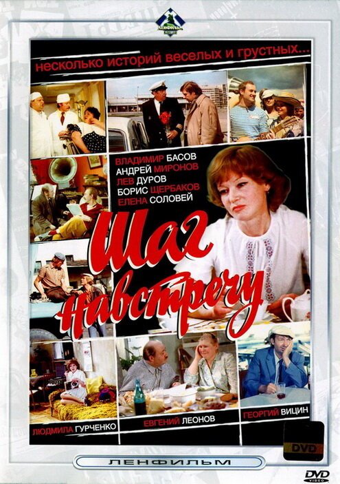 Обложка (Постер) Шаг навстречу (1975) SATRip Обложка (Постер) Шаг навстречу (1975) SATRip