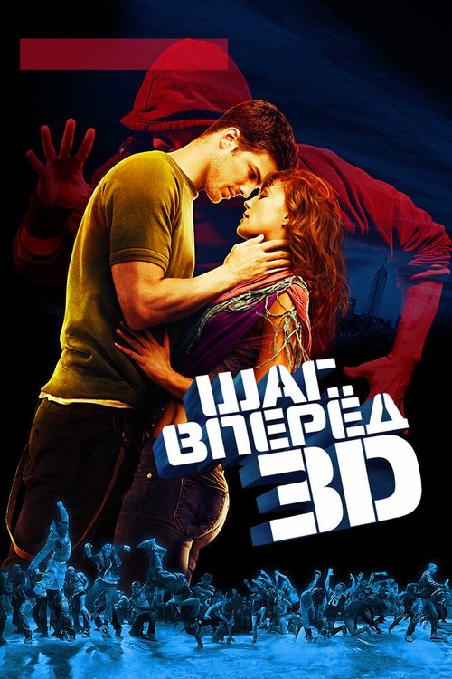 Обложка Шаг вперед 3D / Step Up 3D (2010) 