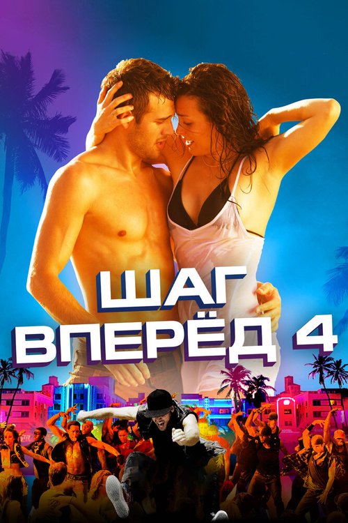 Обложка Шаг вперед 4 / Step Up Revolution (2012) 