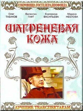 Обложка (Постер) Шагреневая кожа (1975) SATRip Обложка (Постер) Шагреневая кожа (1975) SATRip