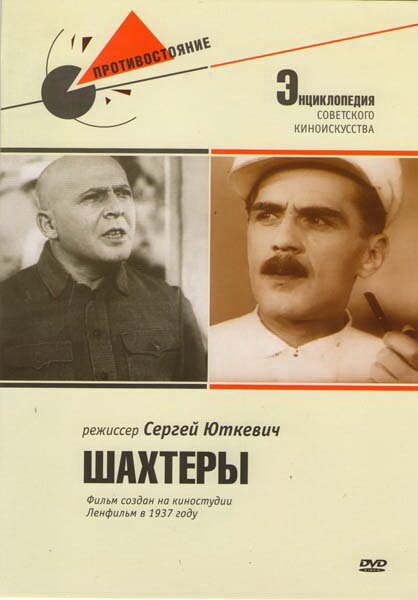 Обложка (Постер) Шахтеры (1937) SATRip