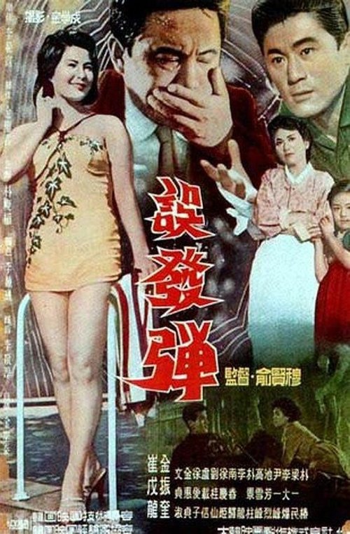Обложка (Постер) Шальная пуля / Obaltan (1961) SATRip Обложка (Постер) Шальная пуля / Obaltan (1961) SATRip