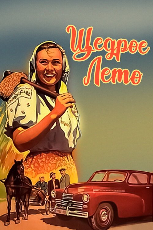 Обложка (Постер) Щедрое лето (1950) SATRip Обложка (Постер) Щедрое лето (1950) SATRip
