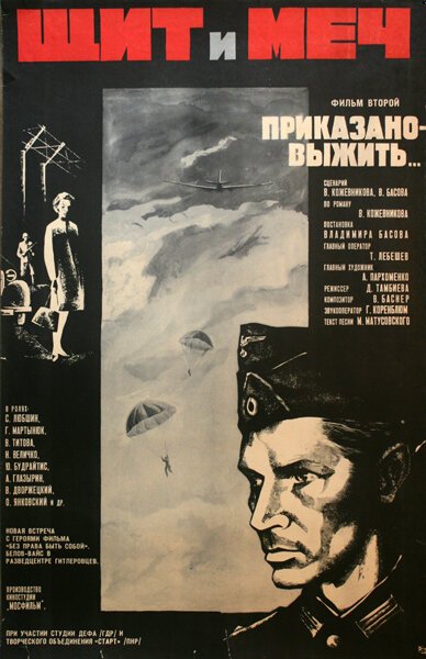 Обложка (Постер) Щит и меч: Фильм второй (1968) SATRip Обложка (Постер) Щит и меч: Фильм второй (1968) SATRip