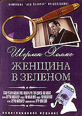 Обложка (Постер) Шерлок Холмс: Женщина в зеленом / The Woman in Green (1945) SATRip Обложка (Постер) Шерлок Холмс: Женщина в зеленом / The Woman in Green (1945) SATRip