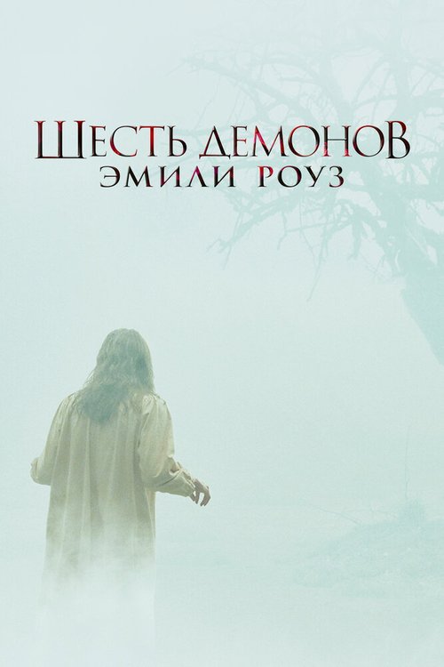 Обложка Шесть демонов Эмили Роуз / The Exorcism of Emily Rose (2005) 