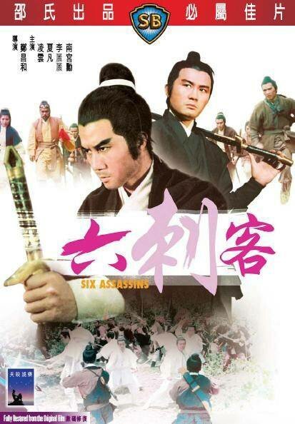 Обложка (Постер) Шестеро убийц / Leu ci ke (1971) SATRip Обложка (Постер) Шестеро убийц / Leu ci ke (1971) SATRip