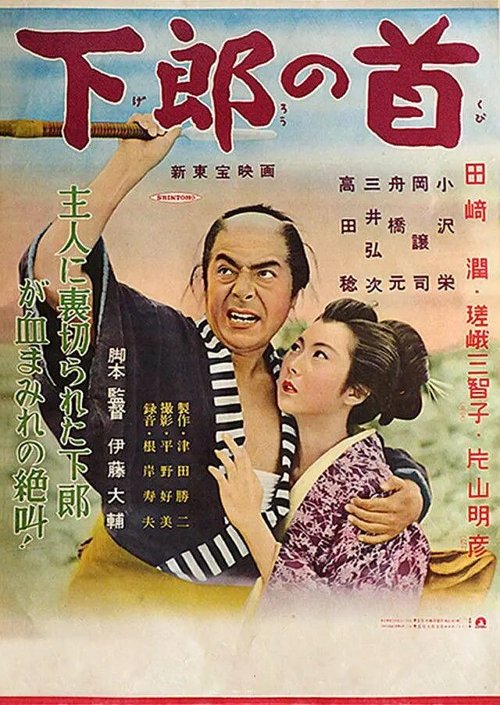 Обложка (Постер) Шея вассала / Gerô no kubi (1955) SATRip Обложка (Постер) Шея вассала / Gerô no kubi (1955) SATRip