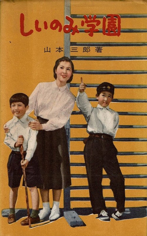 Обложка (Постер) Школа «Сииноми» / Shiinomi gakuen (1955) SATRip Обложка (Постер) Школа «Сииноми» / Shiinomi gakuen (1955) SATRip
