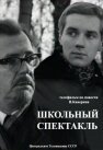 Обложка (Постер) Школьный спектакль (1972) SATRip Обложка (Постер) Школьный спектакль (1972) SATRip