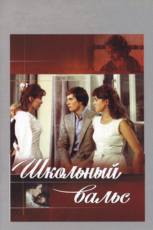 Обложка Школьный вальс (1977) 