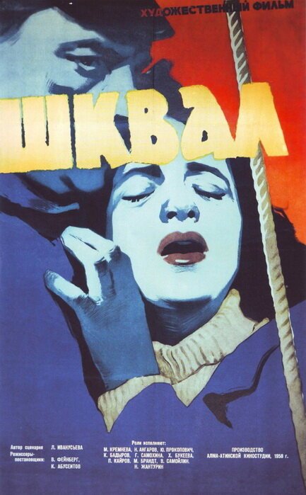 Обложка (Постер) Шквал (1958) SATRip