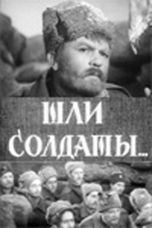 Обложка (Постер) Шли солдаты... (1958) SATRip Обложка (Постер) Шли солдаты... (1958) SATRip
