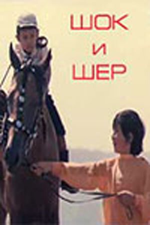 Обложка (Постер) Шок и Шер (1971) SATRip Обложка (Постер) Шок и Шер (1971) SATRip