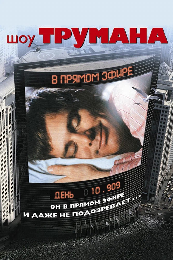 Обложка (Постер) Шоу Трумана / The Truman Show (1998) HDRip Шоу Трумана / The Truman Show