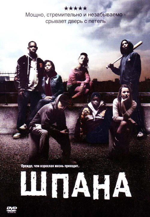 Обложка Шпана / Kidulthood (2006) 