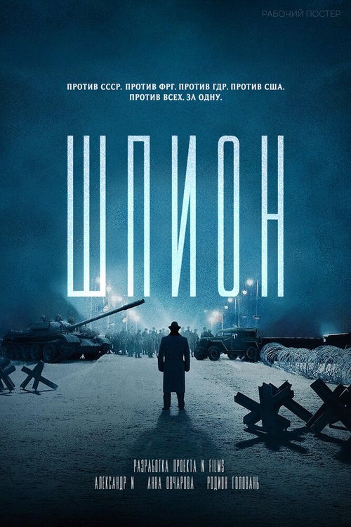 Обложка (Постер) Шпион / The Spy Обложка (Постер) Шпион / The Spy