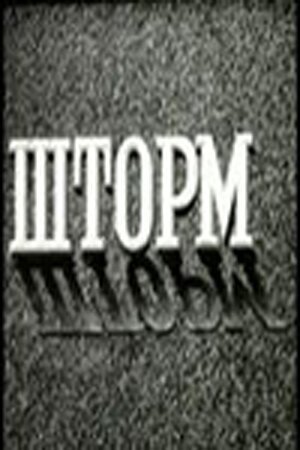 Обложка (Постер) Шторм (1957) SATRip Обложка (Постер) Шторм (1957) SATRip