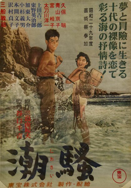 Обложка (Постер) Шум прибоя / Shiosai (1954) SATRip Обложка (Постер) Шум прибоя / Shiosai (1954) SATRip