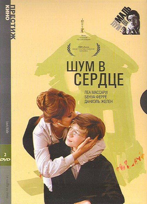 Обложка (Постер) Шум в сердце / Le souffle au coeur (1971) SATRip Обложка (Постер) Шум в сердце / Le souffle au coeur (1971) SATRip