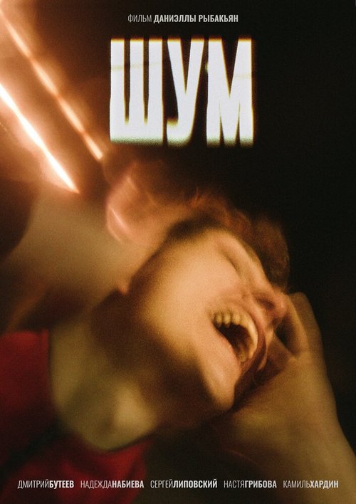 Обложка (Постер) Шум (2020) HDRip Обложка (Постер) Шум (2020) HDRip