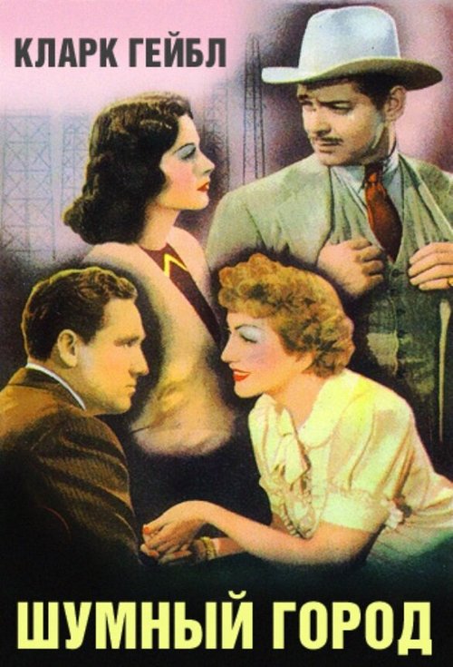 Обложка (Постер) Шумный город / Boom Town (1940) SATRip Обложка (Постер) Шумный город / Boom Town (1940) SATRip