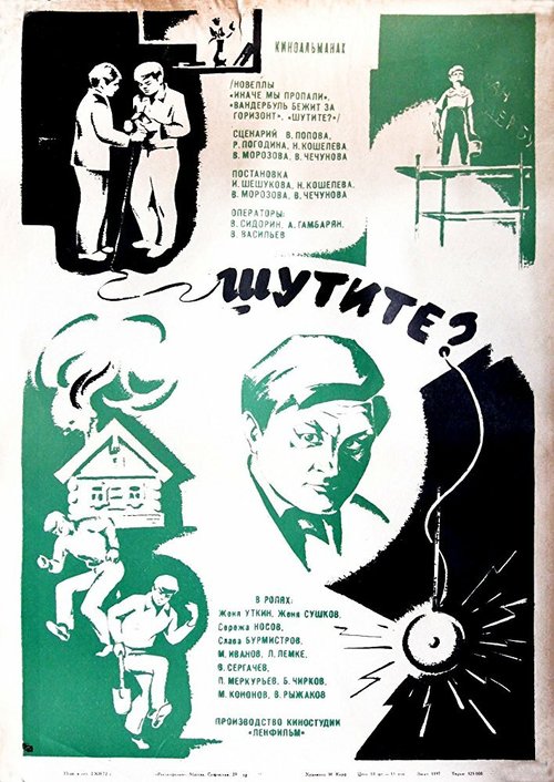 Обложка (Постер) Шутите? (1971) SATRip Обложка (Постер) Шутите? (1971) SATRip