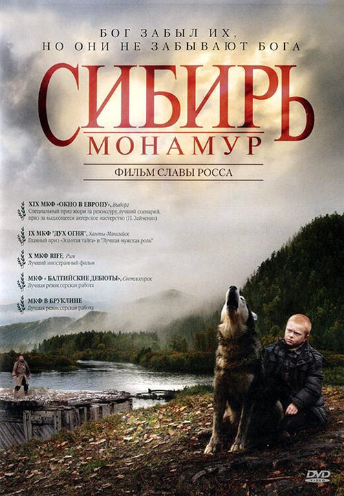 Обложка Сибирь. Монамур (2011) 