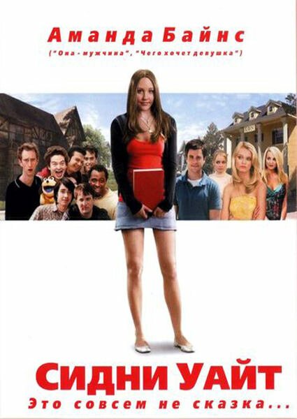 Обложка Сидни Уайт / Sydney White (2007) 