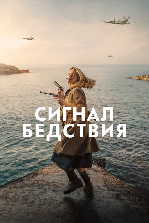 Обложка (Постер) Сигнал бедствия / Mayday (2021) HDRip Обложка (Постер) Сигнал бедствия / Mayday (2021) HDRip