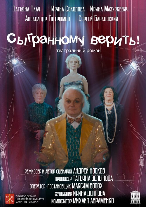 Обложка (Постер) Сыгранному верить! (2020) HDRip