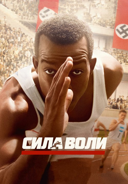 Обложка Сила воли / Race (2016) 