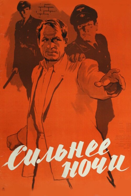 Обложка (Постер) Сильнее ночи / Stärker als die Nacht (1954) SATRip Обложка (Постер) Сильнее ночи / Stärker als die Nacht (1954) SATRip
