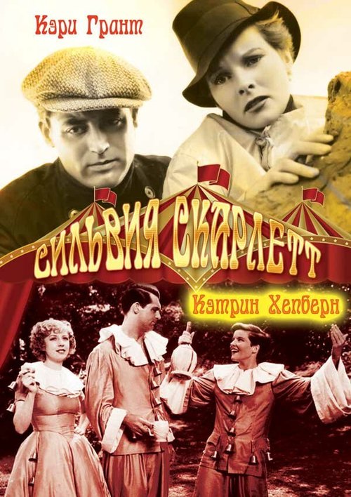 Обложка Сильвия Скарлетт / Sylvia Scarlett (1935) 