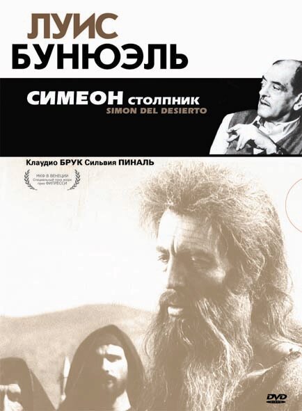 Обложка Симеон столпник / Simón del desierto (1965) 