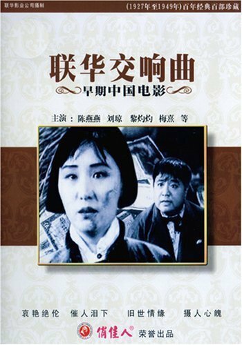 Обложка (Постер) Симфония Ляньхуа / Lian hua jiao xiang qu (1937) SATRip