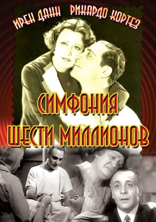 Обложка (Постер) Симфония шести миллионов / Symphony of Six Million (1932) SATRip