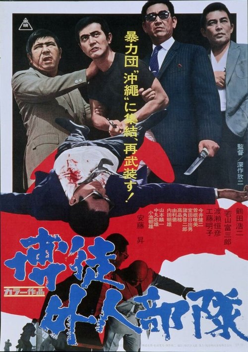 Обложка (Постер) Симпатия к неудачнику / Bakuto gaijin butai (1971) SATRip Обложка (Постер) Симпатия к неудачнику / Bakuto gaijin butai (1971) SATRip