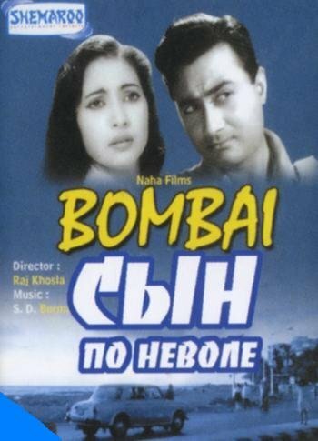 Обложка (Постер) Сын по неволе / Bombai Ka Babu (1960) SATRip Обложка (Постер) Сын по неволе / Bombai Ka Babu (1960) SATRip
