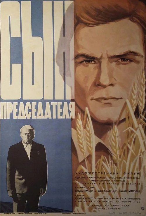 Обложка (Постер) Сын председателя (1976) SATRip Обложка (Постер) Сын председателя (1976) SATRip