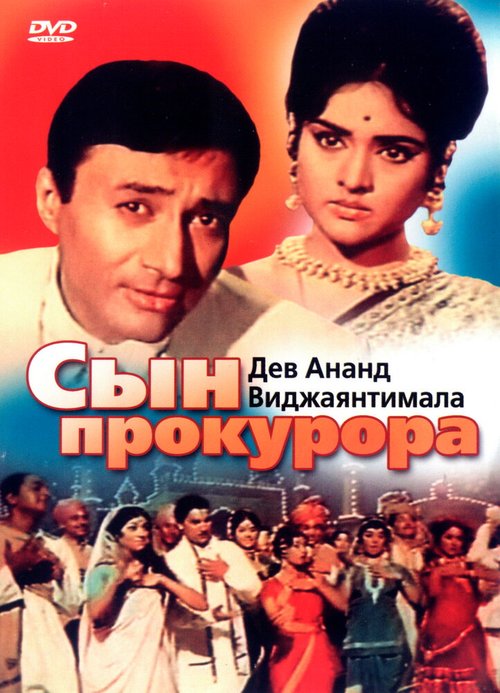 Обложка (Постер) Сын прокурора / Duniya (1968) SATRip Обложка (Постер) Сын прокурора / Duniya (1968) SATRip