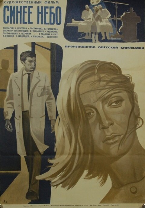 Обложка (Постер) Синее небо (1971) SATRip