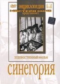 Обложка (Постер) Синегория (1946) SATRip